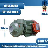 ปั๊มหอยโข่งไฟฟ้า TAIWAN  แบรนด์ ASUNO 2x2แรง 380 V