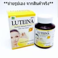 สินค้าพร้อมส่ง LUTEINA สารสกัดจากดอกดาวเรือง 60 เม็ด