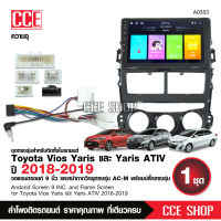 จอแอนดรอยด์ ตรงรุ่น Toyota Yaris Ativ 2018-2019 จอแอนดรอยตรงรุ่น รุ่นแอร์หมุน พร้อมปลั๊กตรงรุ่น จอ9นิ้ว สอบถามก่อนได้สั่งครับ