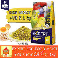 Expert Moist Egg Food 1kg (Xcode:353) เพิ่ม Vitamin K อาหารเสริมพร้อมใช้แบบอ่อนชุ่มชื้น อุดมไปด้วยวิตามิน K ลดการสะสมของไขมัน