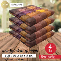 Chanathai แพค 4 ชุด เบาะรองนั่ง ขนาด 50 *50 *7 ซม