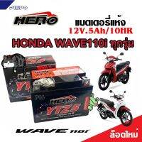 แบตเตอรี่สำหรับ Honda Wave110i ทุกรุ่นหัวฉีดจ่ายน้ำมัน PGM-FI ฮอนด้า เวฟ110ไอ ยี่ห้อ Hero 12V.5Ah/10 HERO LTZ5S NEW WOW