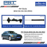 PRT โช้คอัพ BMW E36 316i 318i (ซีรี่ย์3) ปี 1991-1998