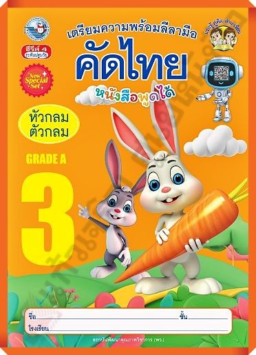 เตรียมความพร้อมลีลามือคัดไทย3-หัวกลมตัวกลม-8854515978444-พว