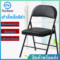 Thai Home เก้าอี้เหล็ก เก้าอี้เหล็กสีดำ พับได้ เก้าอี้พับ เก้าอี้กินข้าว เก้าอี้ chair ขนาดเมื่อกาง 42x44x78 ซม. เก้าอี้พับได้