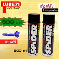 HOT** LUBE71 SPIDER Twin Se tสเปรย์น้ำมันใยหล่อลื่นโซ่ ขนาด 600 เซ็ตคู่ 2 กระป๋อง แถมฟรีแปรงล้างโซ่ ส่งด่วน จาร บี ทน ความ ร้อน จาร บี เหลว จาร บี หลอด จาร บี เพลา ขับ