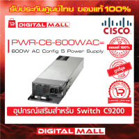 Power Supply Cisco PWR-C6-600WAC= 600W AC Config 6 Power Supply (สำหรับสวิตช์) ประกันตลอดการใช้งาน