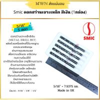 SMIC ดอกสว่านเจาะเหล็ก ขนาด 5/16, 3/8, และ 1/2 นิ้ว จำหน่าย ยกกล่อง 5 ดอก (1 กล่อง)