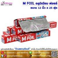 ?ล็อตผลิตปี 2022? อลูมิเนียม ฟอล์ย ยี่ห้อ เอ็ม ฟอยล์ (มีแท่นตัดในตัว) M Foil 12 x25Ft.