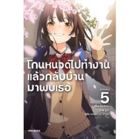 (LN) โกนหนวดไปทำงาน แล้วกลับบ้านมาพบเธอ เล่ม 1-5 มือ 1 ราคาลดจากปกทุกเล่ม