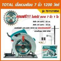 TOTAL เลื่อยวงเดือน 7 นิ้ว 1200 วัตต์ รุ่น TS1121856 (Circular Saw) 185 mm แถมฟรีใบตัดไม้สำหรับงานหนัก