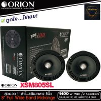 ลำโพงเสียงกลาง 8นิ้ว เฟสปลั๊ก ORION XSM805SL รุ่นใหม่ 2021 ตัวท้อป รุ่นบาง พลังเสียง1400 วัตต์ ที่ 4โอม