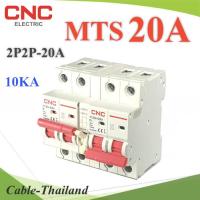 MTS 20Aเบรกเกอร์สวิทช์ 2 ทาง CNC ป้องกันไฟชนกัน ระบบไฟ AC MCB 2P-2P รุ่น MTS-2P2P-20A