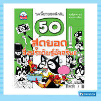 50 สุดยอดสิ่งประดิษฐ์อัจฉริยะ