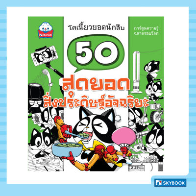 50 สุดยอดสิ่งประดิษฐ์อัจฉริยะ