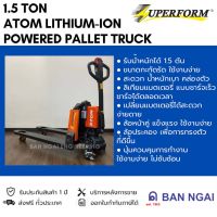 POWER PALLET TRUCK LITHIUM BATTERY รถลากพาเลทพลังงานไฟฟ้า ลิเธียม ขนาดรับน้ำหนัก1500 กิโลกรัม งากว้าง 685 ม.ม จัดส่งฟรีทั่วประเทศ ออกใบกำกับภาษีได้