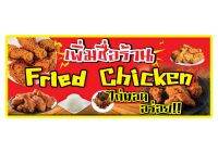 860 ป้ายไก่ทอด ขนาด60x120cm แนวนอน1ด้าน ฟรีเจาะตาไก่4มุมทุกชิ้น รับประกันตัวหนังสือคมชัด สีสด ทนแดดทนฝน