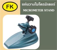 แท่นวางไมโครมิเตอร์ - MICROMETER STAND