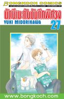 หนังสือการ์ตูนเรื่อง นัตซึเมะกับบันทึกพิศวง เล่ม 27 การ์ตูน ญี่ปุ่น แปล บงกช Bongkoch