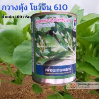 กวางตุ้งโชว์จีน (Pai Tsai) เพื่อนเกษตร 100 กรัม