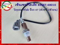 เซ็นเซอร์ไอเสีย Toyota Wish (89467-68010) ปี 03-07 ตัวหน้า/ตัวบน/ตัวที่1 รหัสสินค้า 89467-68010 สำหรับเครื่อง 1AZ