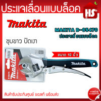 ประแจเลื่อน คีมล็อค MAKITA ขนาด 10 นิ้ว คีมล็อก ของแท้ รุ่น B-65470