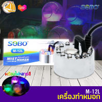 SOBO M-12L Mist Maker เครื่องทำหมอก สำหรับตู้ปลาหรือบ่อปลา