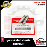 บูชวาล์ว หลอดวาล์ว​​​​​​​ไอดี+ไอเสีย (จำนวน1คู่) สำหรับ HONDA CBR150 - ฮอนด้า ซีบีอาร์150 **วาวล์เดิมยังไม่ผ่านการริมเมอร์**