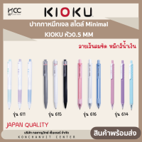 ปากกาหมึกเจล สไตล์ Minimal KIOKU  หัว0.5 MM