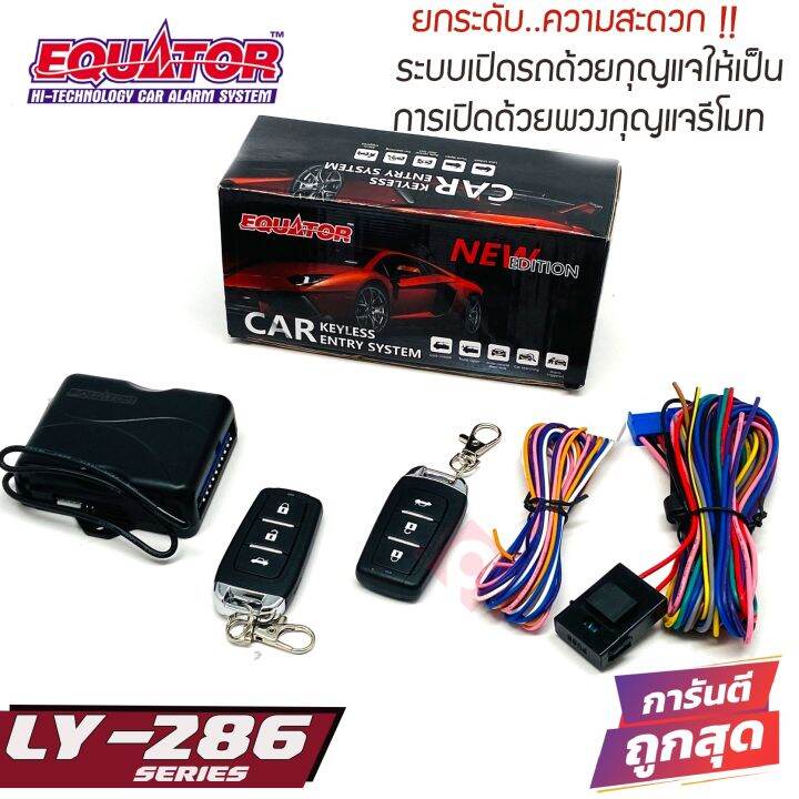 เซ็นทรัลล็อคติดรถ-เพิ่มฟังก์ชั่นกุญแจเปิดรถ-equator-ly-286