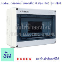 Haber กล่องกันน้ำพลาสติก 8 ช่อง สีเทา รุ่น HT-8 กันน้ำ IP65 บ๊อกกันน้ำ กล่องใส่เบรกเกอร์ เกาะราง Consumer ตู้คอนซูมเมอร์ ตู้ไฟ ตู้เปล่า ธันไฟฟ้า