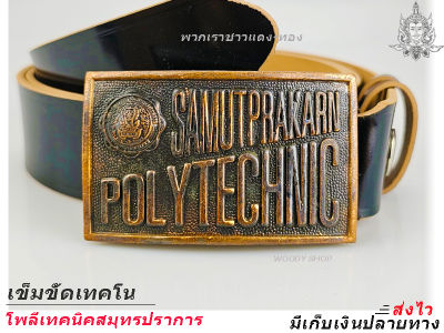 🔻โพลีเทคนิค สมุทรปราการ 🔻 POLY TEC  เข็มขัดช่าง เข็มขัดนักศึกษา หัวเข็มขัด เลือกได้ เฉพาะหัวเปล่า หรือ พร้อมสาย 🆗 เอว 27-40 พร้อมส่ง✅