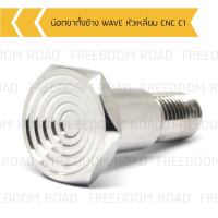 น๊อตขาตั้งข้าง WAVE หัวเหลี่ยม CNC C1, น๊อตขาตั้งข้างเลส WAVE หัวเหลี่ยม CNC C1, น๊อตขาตั้งข้างเวฟ