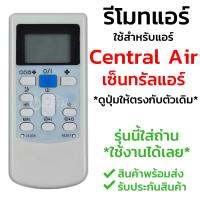 รีโมทแอร์ เซ็นทรัลแอร์ Central Air รุ่น CEN [พร้อมส่ง เก็บเงินปลายทางได้]