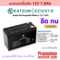 Battery แบตแห้ง แบตเตอรี่ 12v 7.8ah เกรด AAA+ เครื่องสำรองไฟ UPS Battery UPS แบตชาร์จ อึด ทน ใช้งานได้ยาวนาน แบตใหม่ ยี่ห้อ KATZUNI / MATRIX