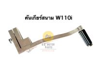 คันเกียร์สนาม W110i