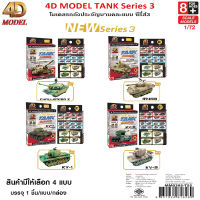 4D MODEL โมเดลประกอบรถถังประจัญบานซีรี่ส์3 โมเดลรถถัง สินค้าแท้ลิขสิทธิ์ถูกต้อง TANK MODEL SERIES 3 รุ่น MM0395-T55