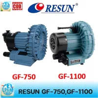 RESUN รุ่น GF-750 GF-1100 ปั๊มลม ระบบใบพัดไฟฟ้า ปั๊มบ่อปลา