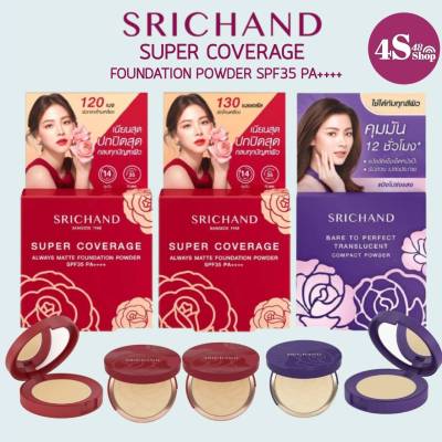 Srichand Super Coverage Foundation Powder SPF35 4.5g. Bare to perfect Translucent co,pact powder ศรีจันทร์ ซุปเปอร์ คัฟเวอเรจ ฟาวน์เดชั่น พาวเดอร์ แป้งโปร่งแสงอัดแข็ง(1 ชิ้น)