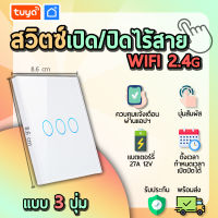 tuya สวิตช์เปิดปิดไร้สาย 3 สวิตช์ (จตุรัส) RCSW03