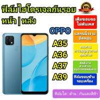 ฟิล์มกันรอยไฮโดรเจล | Hydrogel film ราคาถูก คุณภาพดี สำหรับ OPPO A35, A36, A37, A39