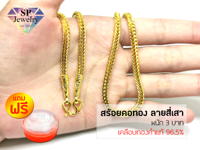 SPjewelry สร้อยคอทอง หนัก3บาท ยาว24นิ้ว ลายสี่เสา (เคลือบทองคำแท้96.5%)แถมฟรี!!ตลับใส่ทอง