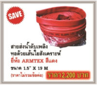 สายดับเพลิง ARMTEX 1.5x19m สีแดง