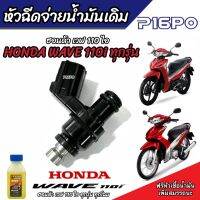 หัวฉีดเดิม หัวฉีด Honda Wave 110i หัวฉีดเดิม หัวฉีดจ่ายน้ำมัน สำหรับรถ ฮอนด้า เวฟ 110ไอ  ทุกรุ่น สินค้าคุณภาพ รับประกัน พร้อมส่ง