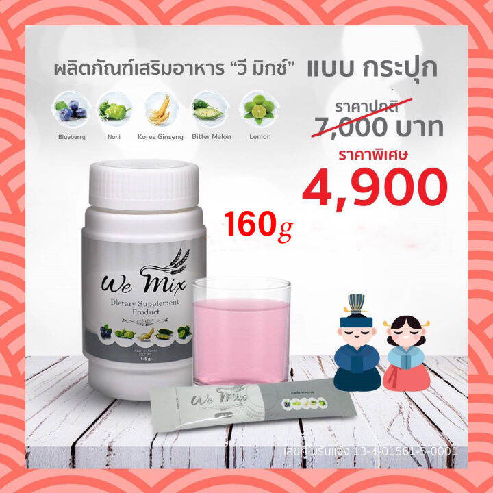 วีมิกซ์อาหารเสริมสร้างภูมิ-160กรัม-wemix-immune-boosting-food-160g