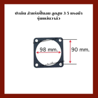 ปะเก็น  เครื่องปั๊มลมลูกสูบ สำหรับปั๊มลมลูกสูบ 3-5 HP.  ( รุ่น แผ่นวาล์ว )