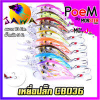 เหยื่อตกปลา เหยื่อปลอม เหยื่อปล๊ัก รุ่น CB036 ขนาด 10cm./9g. (New Color) By JAWA