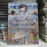 โฉมงามพูดไม่เก่งกับผองเพื่อนไม่เต็มเต็ง เล่มที่ 4 หนังสือการ์ตูน รักพิมพ์ คุณโคมิ