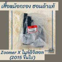 เสื้อหม้อกรองแท้ศูนย์ฮอนด้า Zoomer-X ไมล์ดิจิตอล (2015 ขึ้นไป) (17225-K20-T20) เสื้อหม้อกรองแท้100% อะไหล่แท้100%