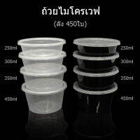 (ลัง450ใบ) TPB ถ้วยไมโครเวฟ ช่องเดียว พลาสติกใส ถ้วยใส่อาหาร ถ้วยใช้แล้วทิ้ง ถ้วย Take away กล่องอาหารกลางวัน